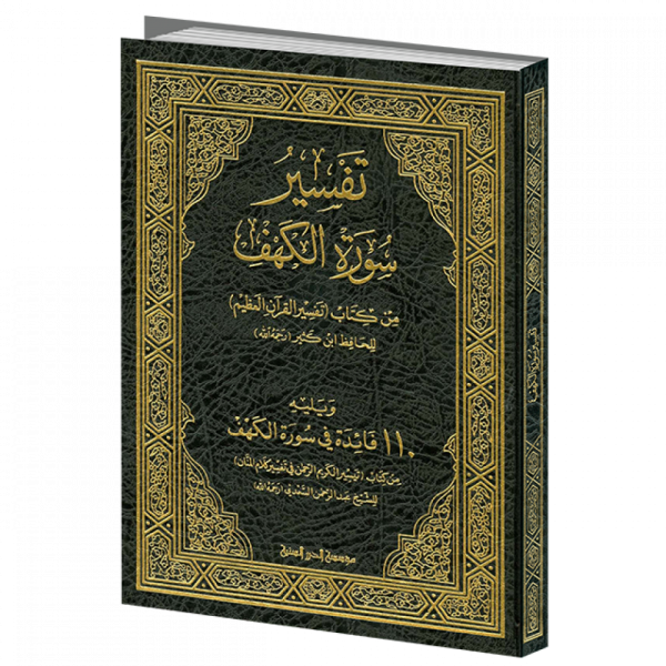 تفسير سورة الكهف لابن كثير ويليه مائة فائدة لابن سعدي