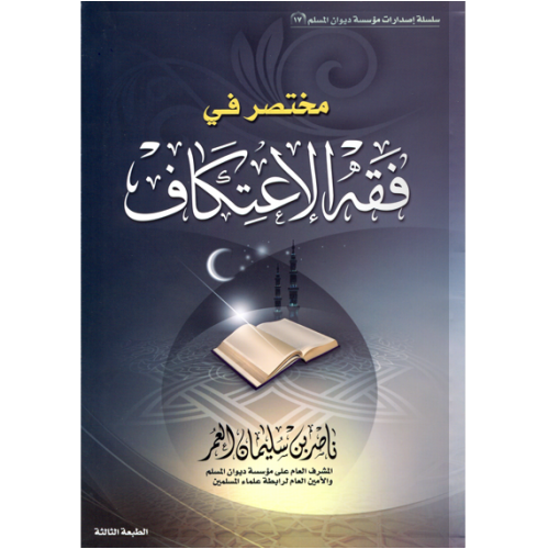 مختصر في فقه الاعتكاف
