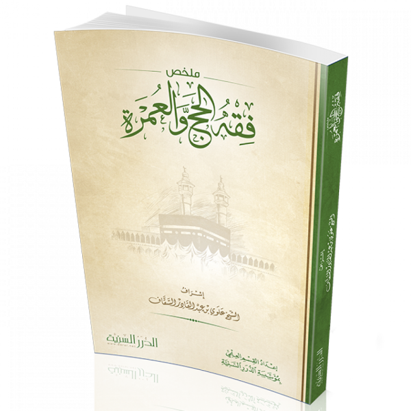 ملخص فقه الحج والعمرة