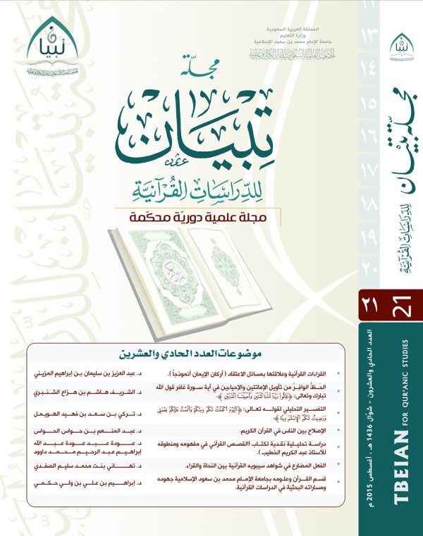 مجلة تبيان للدراسات القرآنية ( العدد الواحد والعشرون)