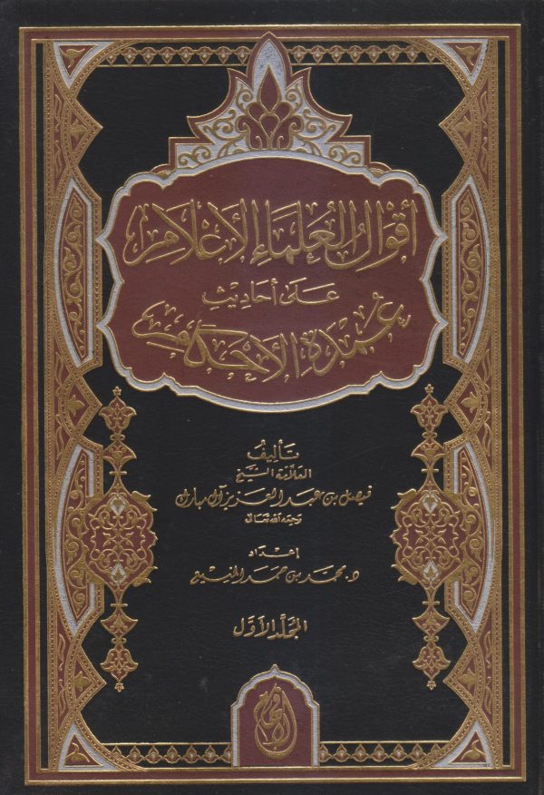 أقوال العلماء الأعلام على أحاديث عمدة الأحكام