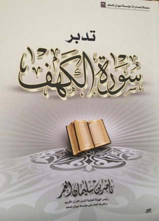 تدبر سورة الكهف