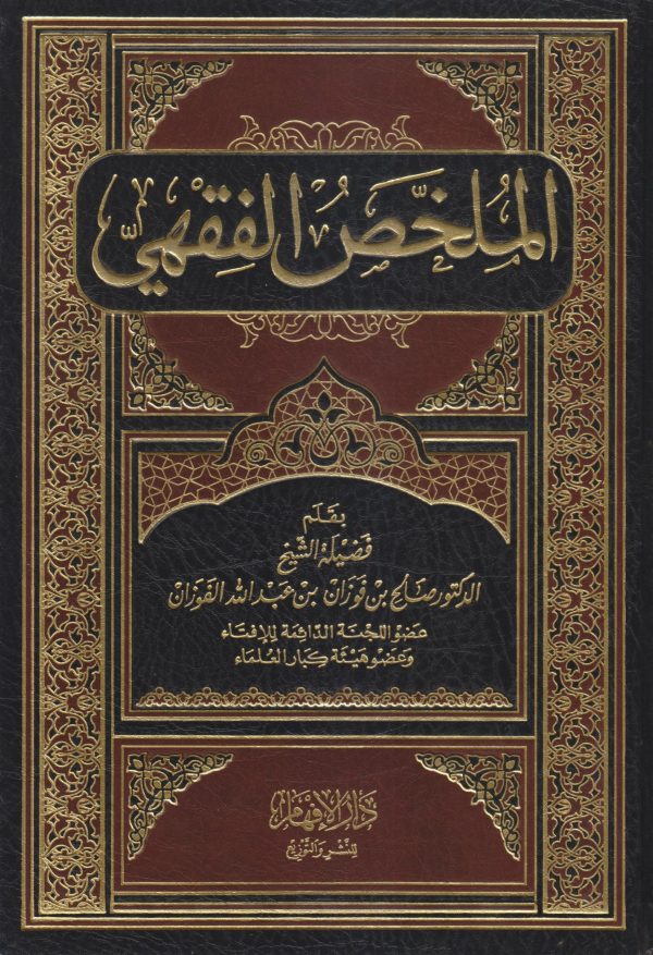 الملخص الفقهي