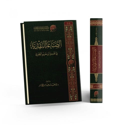 الصناعة النقدية عند ابن جرير الطبري 1/2