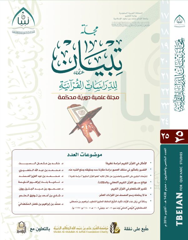 مجلة تبيان للدراسات القرآنية (العدد الخامس والعشرون)