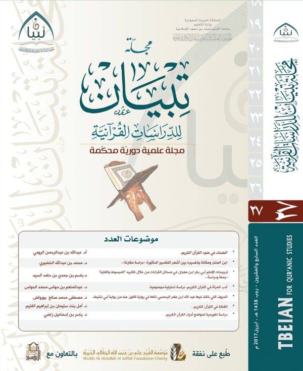 مجلة تبيان للدراسات القرآنية (العدد السابع والعشرون )