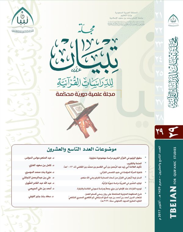 مجلة تبيان للدراسات القرآنية (العدد التاسع والعشرون)