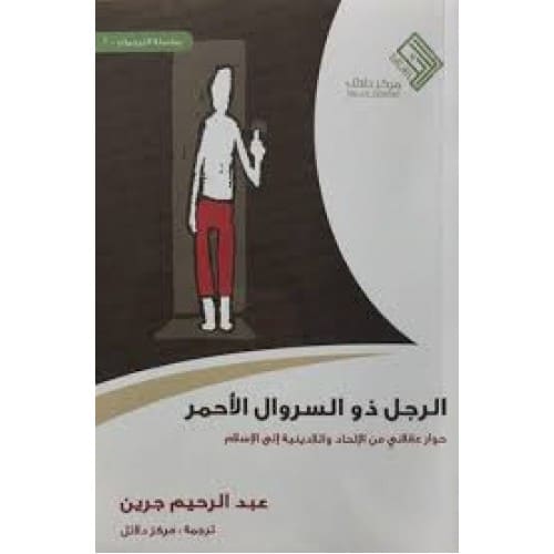 الرجل ذو السروال الأحمر - حوار عقلاني من الإلحاد واللادينية إلى الإسلام