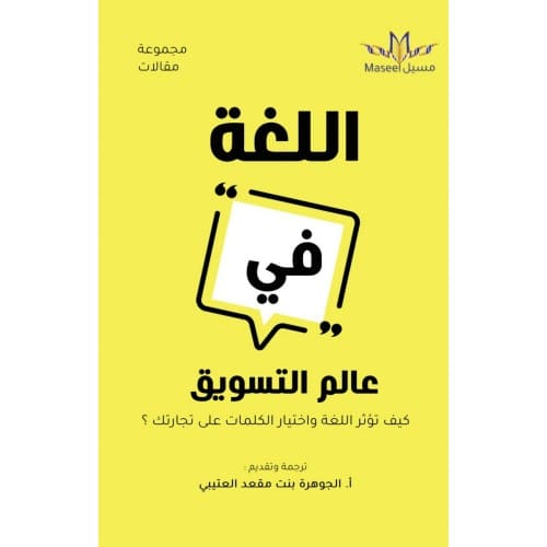 اللغة في عالم التسويق