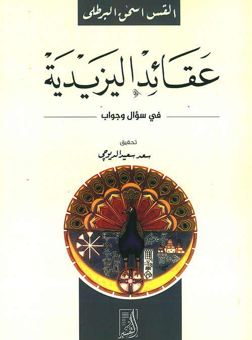 عقائد اليزيدية فى سؤال وجواب