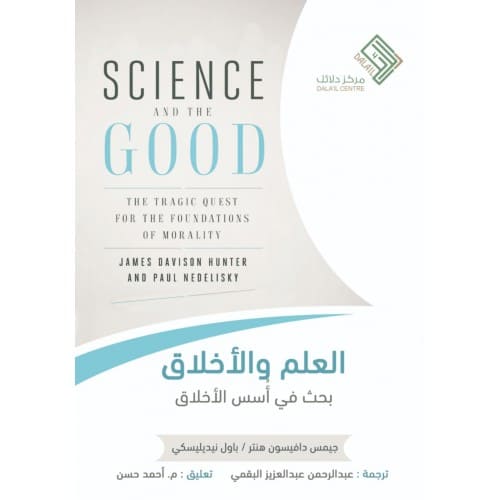 العلم والأخلاق