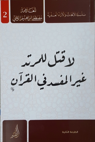 لاقتل للمرتد غير المفسد في القرأن