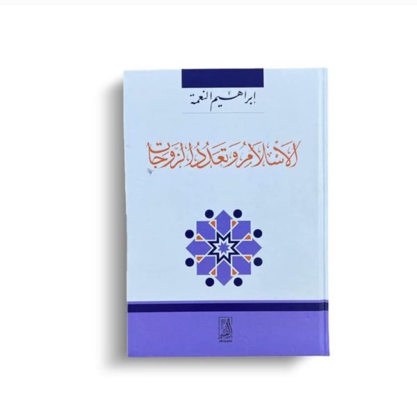 الإسلام وتعدد الزوجات