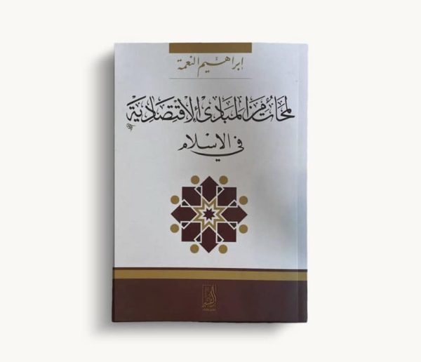 لمحات من المبادىء الإقتصادية فى الإسلام