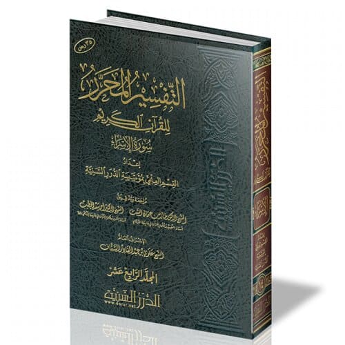 التفسير المحرر جزء 14 سورة الإسراء