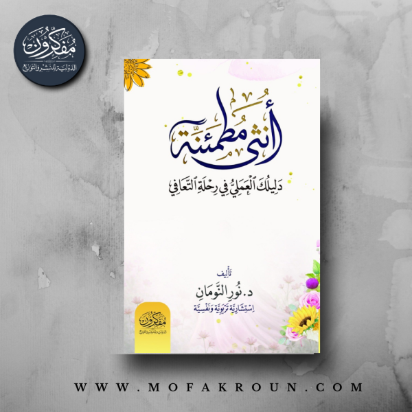 أنثى مطمئنة .. دليلك العملي في مرحلة التعافي