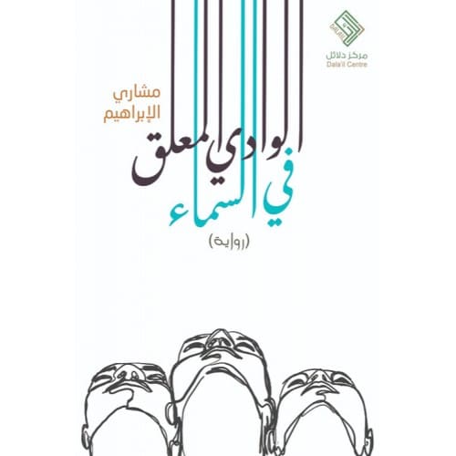 الوادي المعلق في السماء