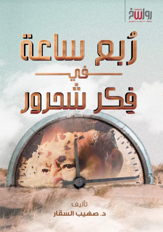 ربع ساعة في فكر شحرور