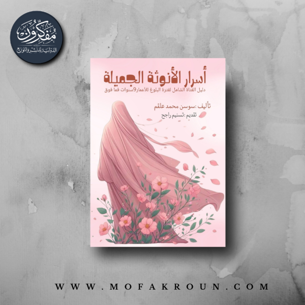 اسرار الأنوثة الجميلة