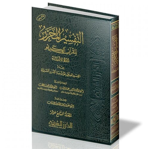 التفسير المحرر جزء 17 سورة الأنبياء