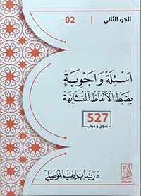 أسئلة وأجوبة بضبط الألفاظ المتشابهة(الجزء الثانى،527سؤال وجواب)