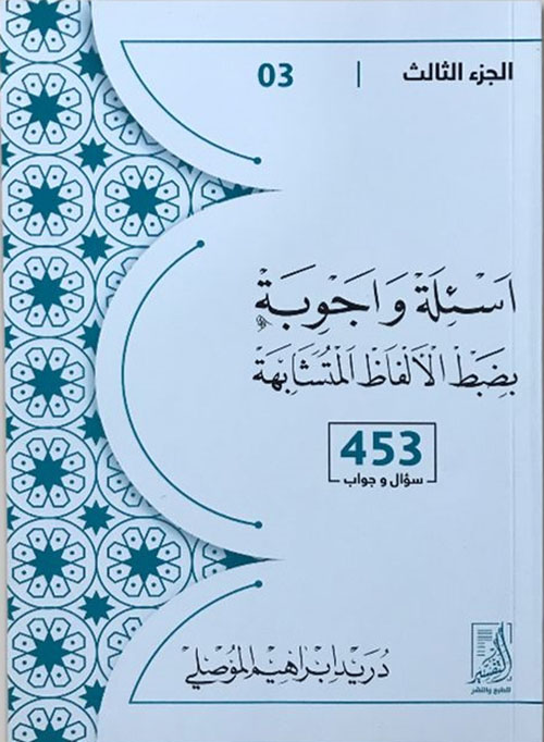 أسئلة وأجوبة بضبط الألفاظ المتشابهة(الجزء الثالث،453سؤال وجواب)