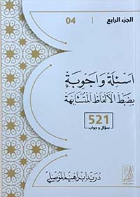 أسئلة وأجوبة بضبط الألفاظ المتشابهة(الجزء الرابع،521سؤال وجواب)