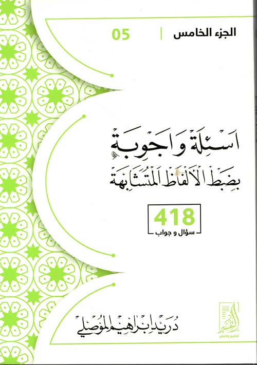 أسئلة وأجوبة بضبط الألفاظ المتشابهة(الجزء الخامس،418سؤال وجواب)