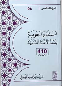 أسئلة وأجوبة بضبط الألفاظ المتشابهة (الجزء السادس 410 سؤال وجواب)