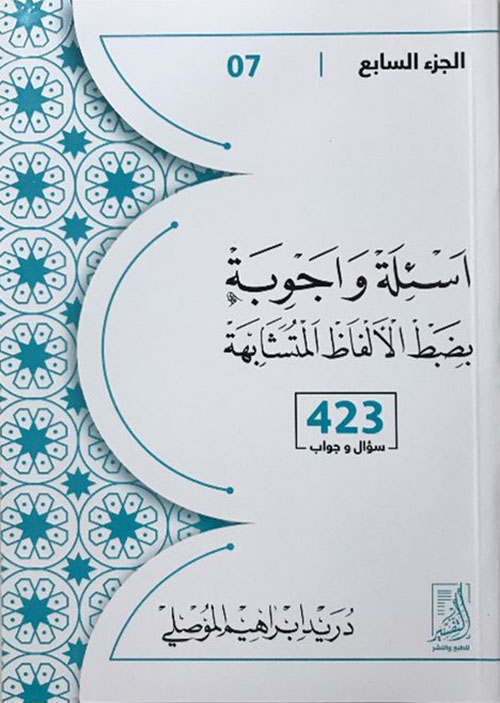 أسئلة وأجوبة بضبط الألفاظ المتشابهة (الجزء السابع 423 سؤال وجواب)
