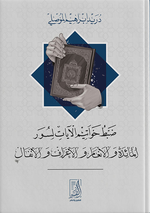 ضبط خواتيم الآيات لسور (المائدة والأنعام والأعراف والأنفال)