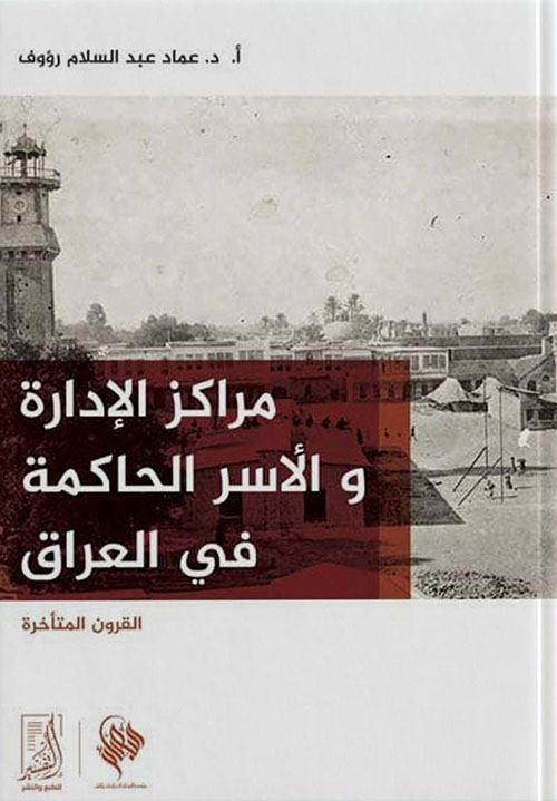 مراكز الإدارة والأسر الحاكمة فى العراق