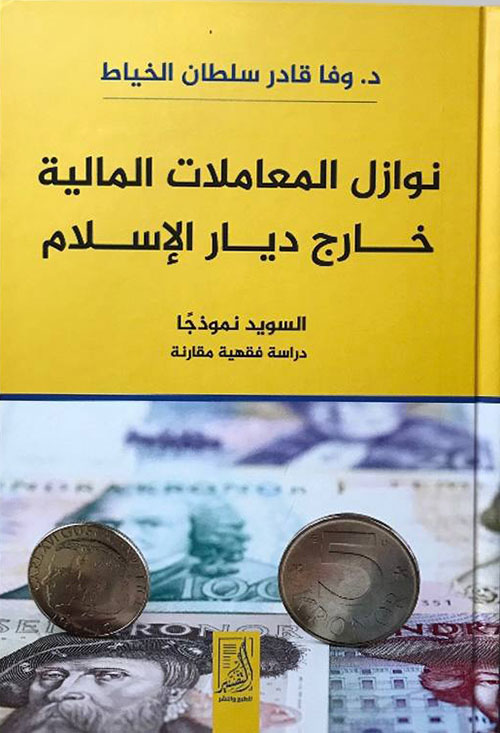 نوازل المعاملات المالية خارج ديار الإسلام (السويد نموذجًا){دراسة فقهية مقارنة}