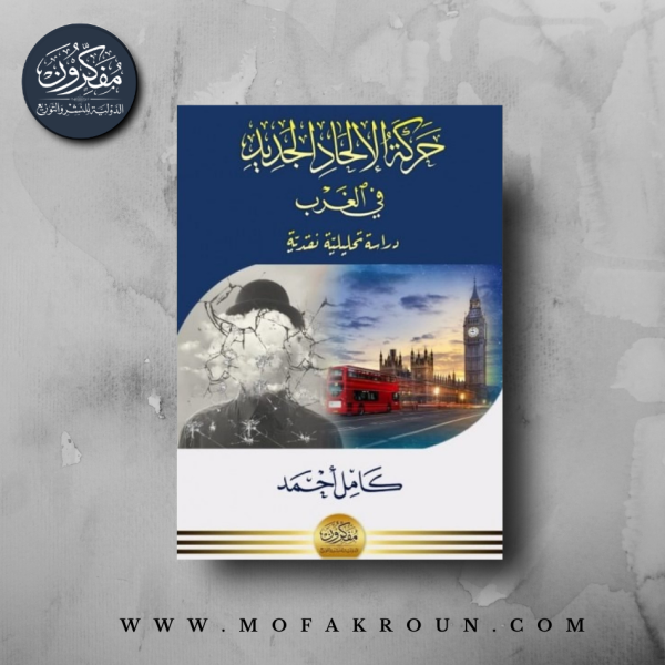 حركة الإلحاد الجديد في الغرب