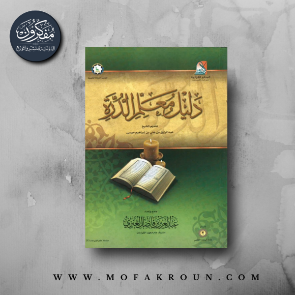دليل معلم الدرة