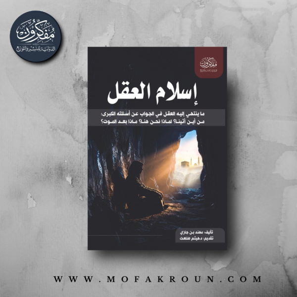 إسلام العقل