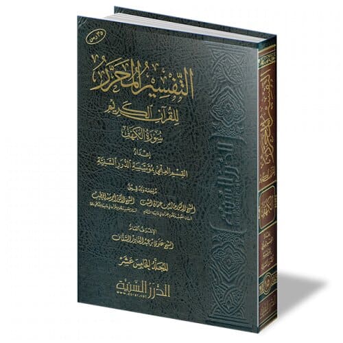 التفسير المحرر جزء 15 سورة الكهف