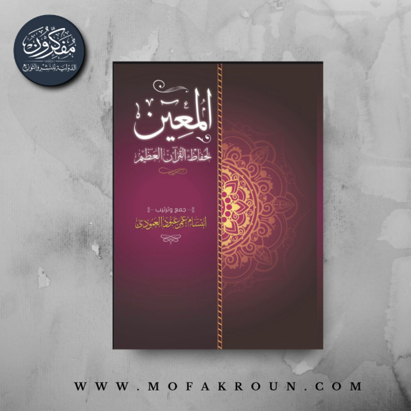 المعين لحفاظ القرآن العظيم