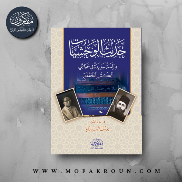 حديث الوحشيات .. دراسة جديدة في حواشي الكتب المحققة