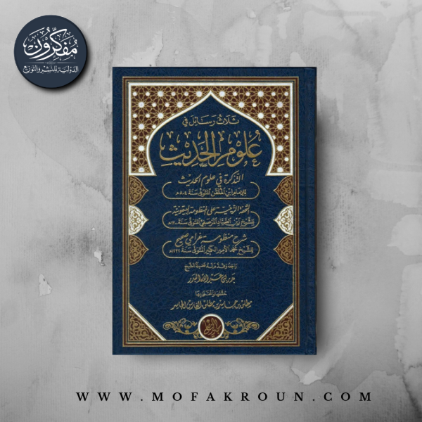 ثلاث رسائل في علوم الحديث