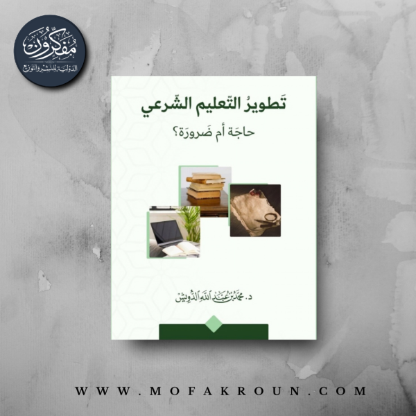 تطوير التعليم الشرعي
