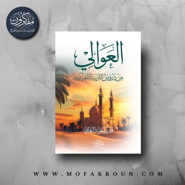 العوالي من دروس التربية القرآنية