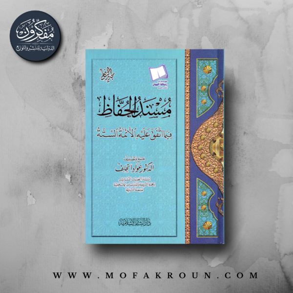 مسند الحفاظ فيما اتفق عليه الأئمة الستة