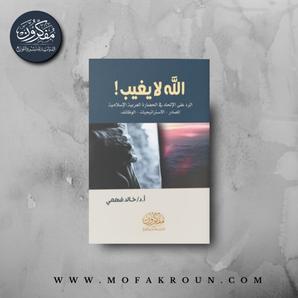 الله لا يغيب - الرد على الإلحاد في الحضارة العربية الإسلامية