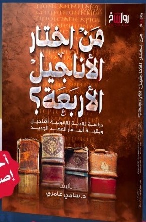 من اختار الأناجيل الأربعة؟