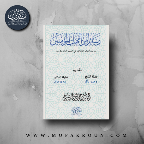 رسائل من أمهات المؤمنين