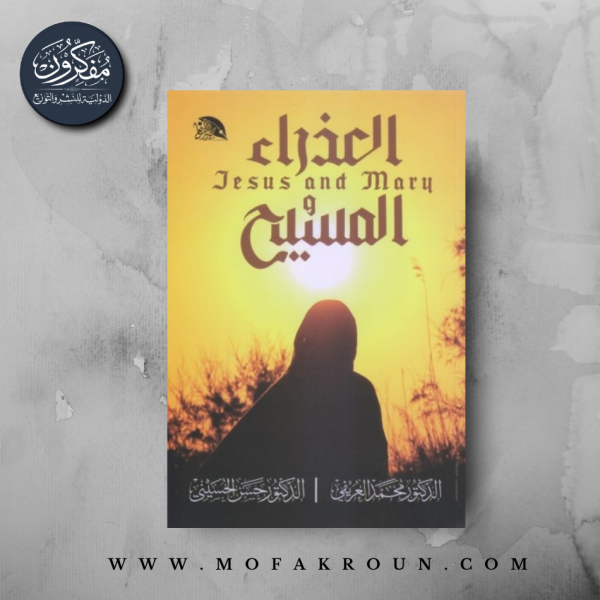 العذراء والمسيح