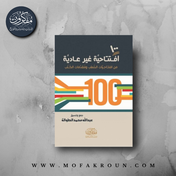 100افتتاحية غير عادية من افتتاحيات الخطب ومقدمات الكتب