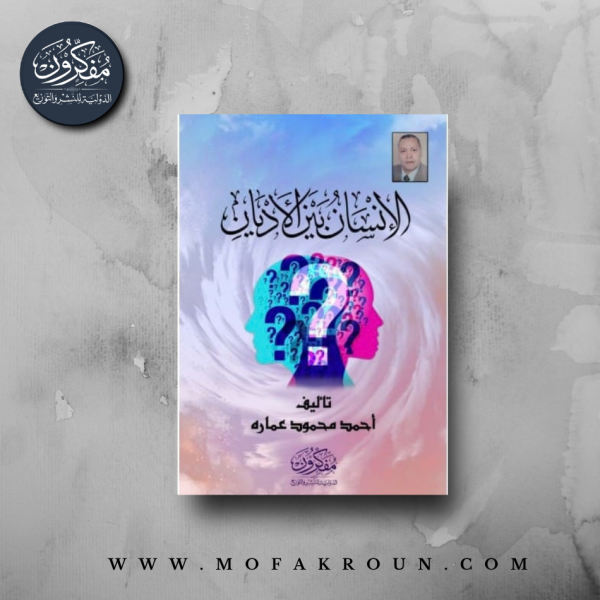 الإنسان بين الأديان
