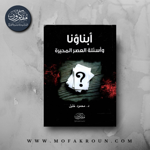 أبناؤنا وأسئلة العصر المحيرة
